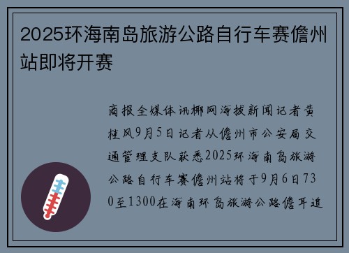 2025环海南岛旅游公路自行车赛儋州站即将开赛