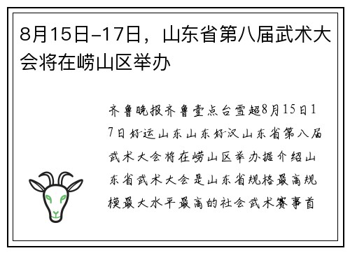 8月15日-17日，山东省第八届武术大会将在崂山区举办