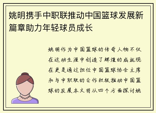 姚明携手中职联推动中国篮球发展新篇章助力年轻球员成长