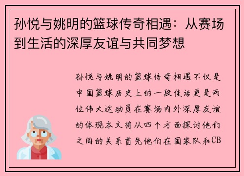 孙悦与姚明的篮球传奇相遇：从赛场到生活的深厚友谊与共同梦想