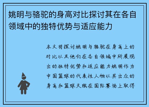 姚明与骆驼的身高对比探讨其在各自领域中的独特优势与适应能力