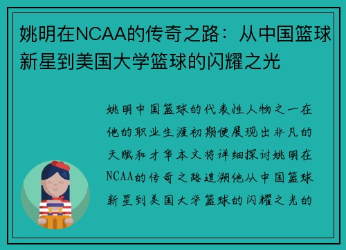 姚明在NCAA的传奇之路：从中国篮球新星到美国大学篮球的闪耀之光