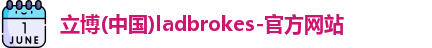 立博(中国)ladbrokes-官方网站